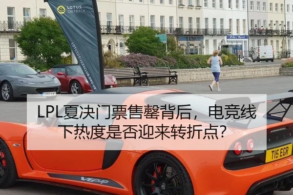 LPL夏决门票售罄背后，电竞线下热度是否迎来转折点？